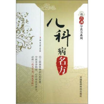兒科病名方（讀經典學名方係列）中國醫藥科技齣版社 pdf epub mobi 電子書 下載