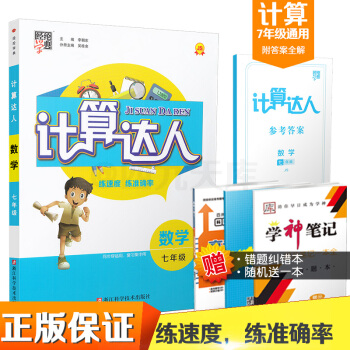 經綸學典初中七年級八年級計算達人全國通用版 七年級/7年級