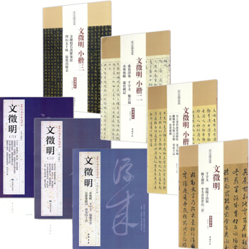 文徵明小楷字帖3册+历代名家碑帖 文徵明小楷四册 文征明楷书 楷体字帖 历代名家书法经典 pdf epub mobi 电子书 下载