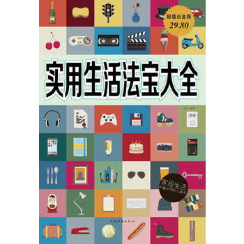實用生活法寶大全 安言 中國華僑齣版社 pdf epub mobi 電子書 下載