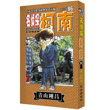 名偵探柯南86 漫畫小說 青山剛昌著日本漫畫小說懸疑推理 日本小學館授權漫畫