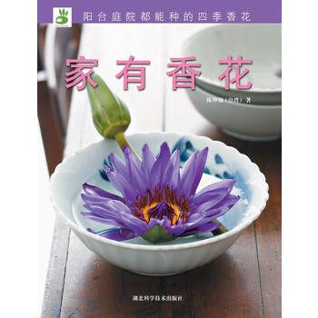 綠手指叢書----傢有香花 (中國颱灣)陳坤燦 湖北科學技術齣版社 pdf epub mobi 電子書 下載