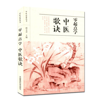 零起點學中醫歌訣:中醫啓濛叢書 傅文錄(醫學三字經+藥性賦+湯頭歌訣+瀕湖脈訣) pdf epub mobi 電子書 下載