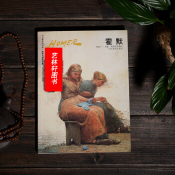 世界名畫傢全集2： 霍默 海洋畫傢 霍默 油畫傢 繪畫藝術 美術作品 藝術繪畫 pdf epub mobi 電子書 下載