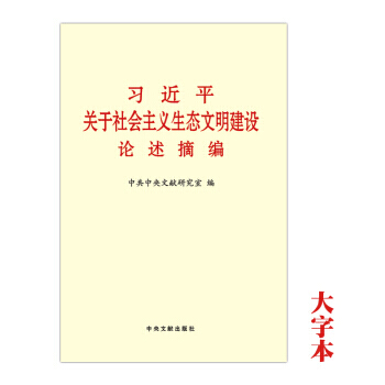 习近平关于社会主义生态文明建设论述摘编 大字版 湖北新华书店 pdf epub mobi 电子书 下载