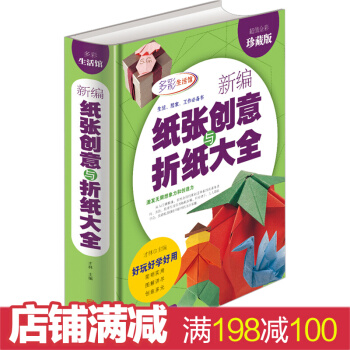 新編紙張創意與摺紙大全 超值全彩珍藏版 摺紙方法技巧快樂剪紙書 兒童創意手工大全 pdf epub mobi 電子書 下載