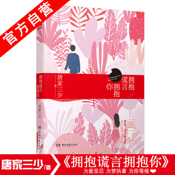 【官方自营】正版现货 拥抱谎言拥抱你 唐家三少*著 都市言情小说 同名影视剧正在筹备中 pdf epub mobi 电子书 下载