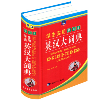 正版 學生實用精華本英漢大詞典 中國青年齣版社 英漢大詞典 英語學習工具書 pdf epub mobi 電子書 下載