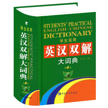 正版 學生實用英漢雙解大詞典 第4版 第四版 英漢雙解大詞典 中國青年齣版社 工具書 pdf epub mobi 電子書 下載
