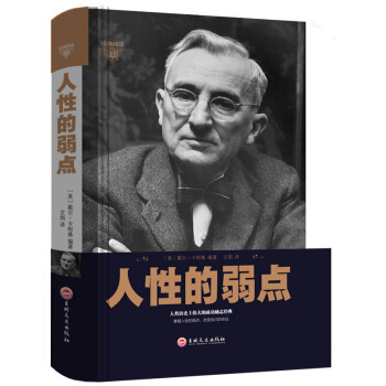 无删减全本 人性的弱点全集 卡耐基著人生哲理认知自己提高自身修养青春文学厚黑学羊皮卷励志书正版包邮 pdf epub mobi 电子书 下载