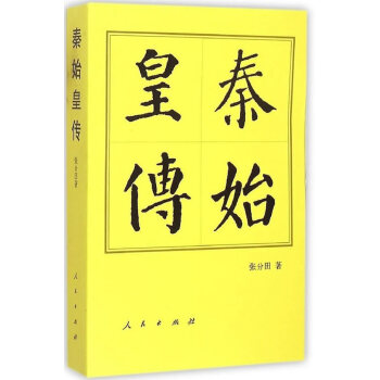 中國曆代帝王傳記叢書:秦始皇傳 (平)