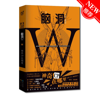 脑洞w5：神奇CP在哪里 七英俊/著 知乎万赞脑洞大开故事集 颠覆三观二次元 脑洞w系列书籍 pdf epub mobi 电子书 下载