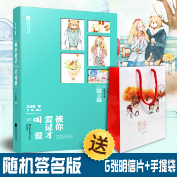 [随机抽送签名版]被你爱过才叫爱 艾鹿薇 青春小说言情小书鹿小姐紫色恋刻小故事 pdf epub mobi 电子书 下载