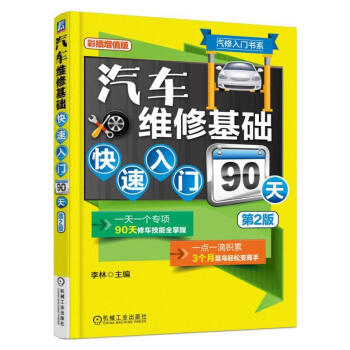 汽車維修基礎快速入門90天(第2版,彩插增值版)
