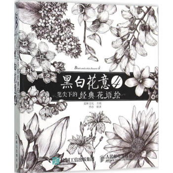 黑白花意(4)笔尖下的经典花语绘 pdf epub mobi 电子书 下载