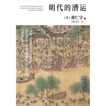 黃仁宇 明代的漕運 討論明代漕運運輸圖景和管理方式 積學齋藏書記