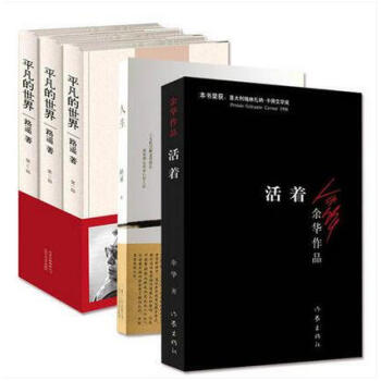 平凡的世界全三册 人生 活着全套5本 路遥 余华作品当代文学小说茅盾文学奖作品