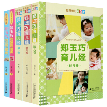 鄭玉巧育兒經(嬰兒捲全新修訂彩色版)胎兒幼兒嬰兒全覆蓋育兒百科全書寶寶 鄭玉巧教媽媽喂養