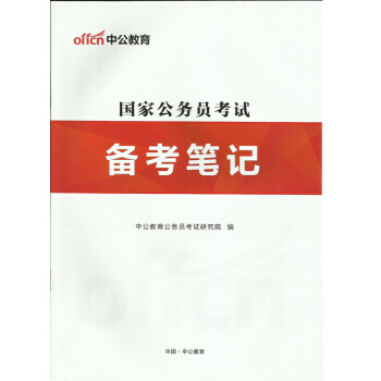 2019年國傢公務員考試備考筆記 pdf epub mobi 電子書 下載