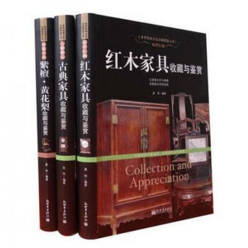 文化珍藏圖鑒 全3冊 紅木傢具收藏與鑒賞 紫檀黃花梨收藏與鑒賞 古典傢具收藏與鑒賞 pdf epub mobi 電子書 下載