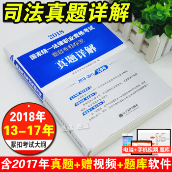 2018國傢司法考試真題詳解 五年真題 含超詳解析 國傢司法考試命題研究組編 pdf epub mobi 電子書 下載