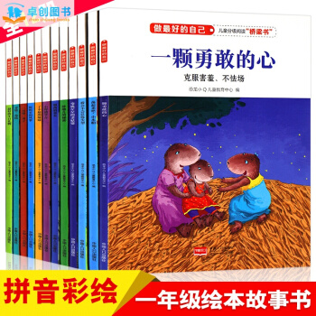 做最好的自己全套12册 一年级课外书必读 注音版 儿童绘本故事书 7-10岁 pdf epub mobi 电子书 下载