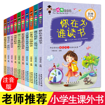 做优秀的自己注音版10册 你在为谁读书 一二三年级小学生课外书 7-10岁儿童文学励志书籍 pdf epub mobi 电子书 下载