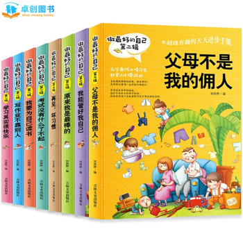 兒童文學 做最好的自己第一二輯全套8冊 父母不是我的傭人6-7-9-10-12歲少兒書籍 pdf epub mobi 電子書 下載