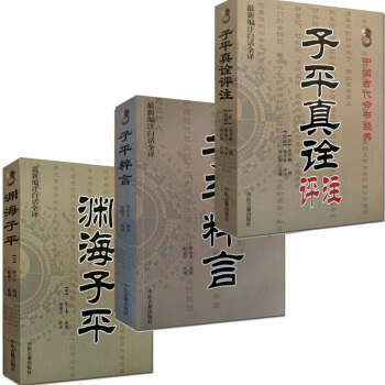 淵海子平 徐子平 +子平真詮評注+子平粹言 命理學經典 五行入門 術數基礎 命理