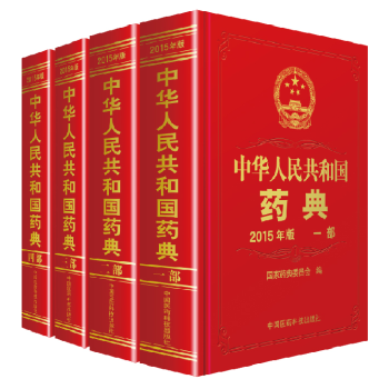 [官方正版]中華人民共和國藥典(2015年版一二三四部)中藥藥典全套4本 pdf epub mobi 電子書 下載