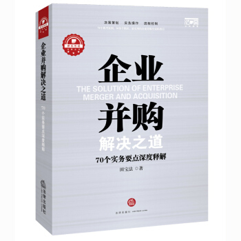 【法律出版社】企业并购解决之道：70个实务要点深度解释 田宝法 著 pdf epub mobi 电子书 下载