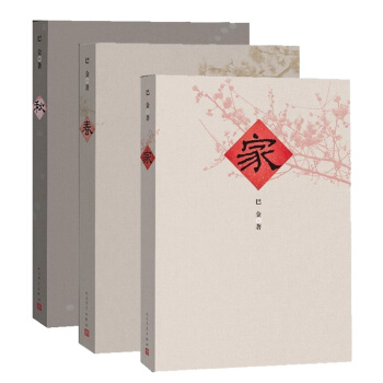21省包邮 家春秋 激流三部曲（套装共3册）巴金经典名著 巴金全集 文学名著文学书籍 人民文学出版社 pdf epub mobi 电子书 下载