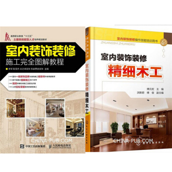 區域包郵 室內裝飾裝修施工完全圖解教程+室內裝飾裝修精細木工 2本