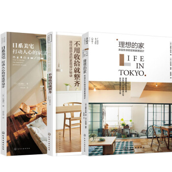 包郵 理想的傢-來自東京的定製傢居設計+日係美宅+不用收拾就整齊 裝飾裝修風格效果圖教程書 pdf epub mobi 電子書 下載