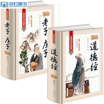道德經+老子莊子全2冊 全集解讀白話文 全注全譯 哲學傳統古典文學名著 pdf epub mobi 電子書 下載