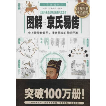 图解京氏易传中国古典经典书NA易传与道家思想 史上灵验的预测速查手册八卦预测书籍算命国学 pdf epub mobi 电子书 下载