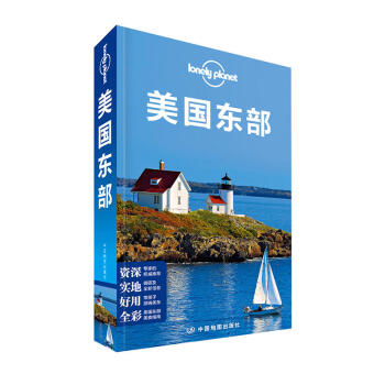 孤独星球 lonely planet旅行指南系列 美国东部 中国地图出版社 国外 pdf epub mobi 电子书 下载