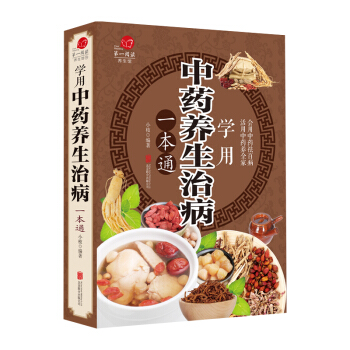 中藥養生治病一本通 傢庭藥膳食療調節書中醫養生保健食療藥療書籍大全 pdf epub mobi 電子書 下載