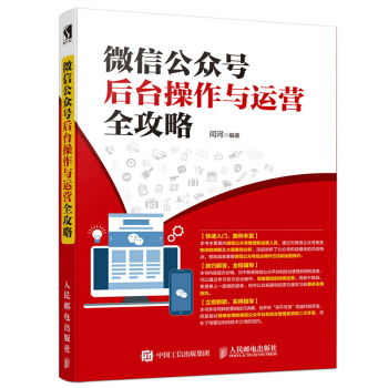 包郵 微信公眾號後颱操作與運營全攻略 微信運營 微信營銷 公眾號編輯營銷 微商微店運營實 pdf epub mobi 電子書 下載