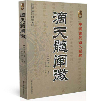 滴天髓闡微:中國古代占蔔經典 最新編注白話全譯 劉基 命理學經典著作 pdf epub mobi 電子書 下載
