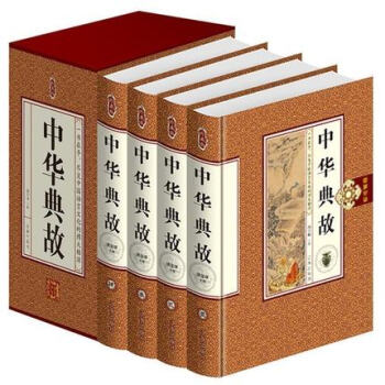 中華典故大全集 中華典故成語故事