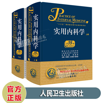 实用内科学 第15十五版 上下册 十三五国家重点图书出版规划项目 人民卫生出版社 pdf epub mobi 电子书 下载