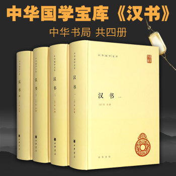 汉书全套4册精装简体横排原文注释 中华国学文库中华书局正版班固原著 颜师古注释本