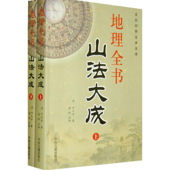 地理全書山法大成(上下冊)文白對照足本全譯 葉九升 古代風水典籍著作 pdf epub mobi 電子書 下載
