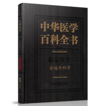 正版 中華醫學百科全書/普通外科學 中國協和醫科大學齣版社9787567906846 pdf epub mobi 電子書 下載