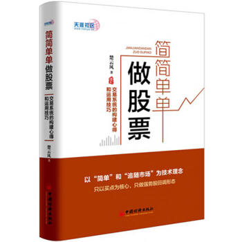 简简单单做股票/交易系统的构建心得/运用技巧/楚云风/股票操盘宝典/炒股书籍新手入门新股民 pdf epub mobi 电子书 下载