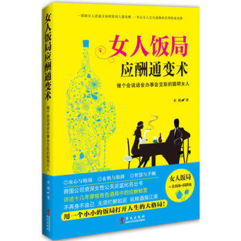 女人饭局应酬通变术:做个会说话会办事会交际的聪明女人