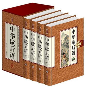 中華歇後語 諺語俗語慣用語詞典 pdf epub mobi 電子書 下載