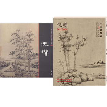 中國畫大師經典係列叢書 倪瓚+中國好丹青 大師條幅精品復製 倪瓚 畫集 畫冊 繪畫 美術 pdf epub mobi 電子書 下載