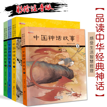 全套4冊 小學生課外閱讀故事注音版 精選繪本經典 兒童故事書6-12歲適讀 小學生課外書 中國神話故事4冊 pdf epub mobi 電子書 下載